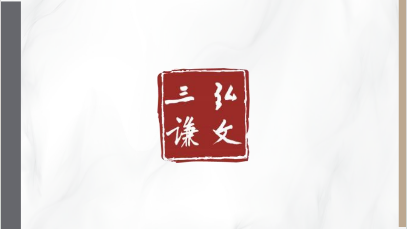 弘文三謙.jpg