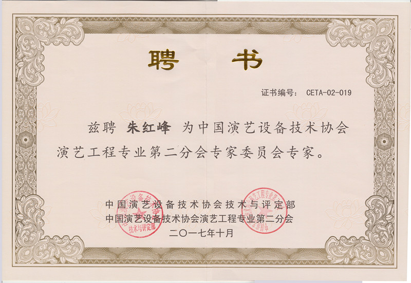 中國(guó)演藝設(shè)備技術(shù)協(xié)會(huì)演藝工程專業(yè)第二分會(huì)專家委員會(huì)專家_副本.jpg