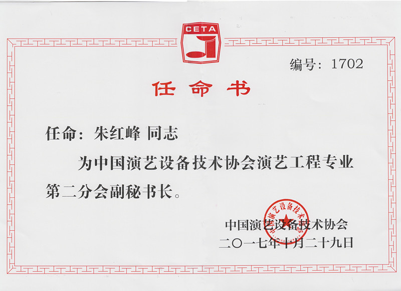 朱紅峰-中國(guó)演藝設(shè)備技術(shù)協(xié)會(huì)演藝工程專業(yè)第二分會(huì)副秘書長(zhǎng)任命書.jpg