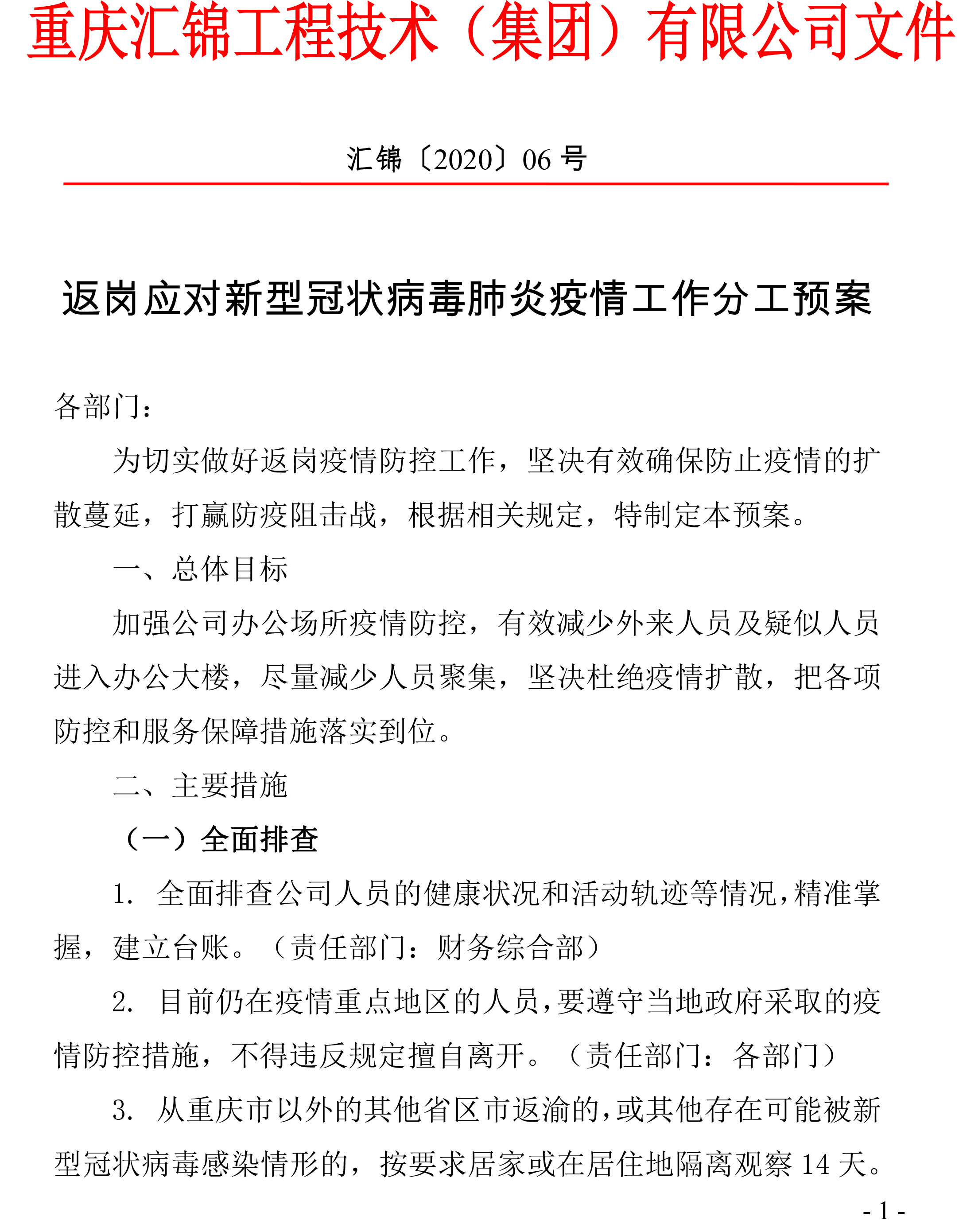 匯錦返崗應(yīng)對疫情工作分工預(yù)案-1.jpg