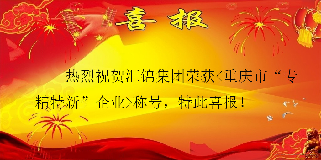 專精特新喜報(bào)-簡(jiǎn)易.jpg