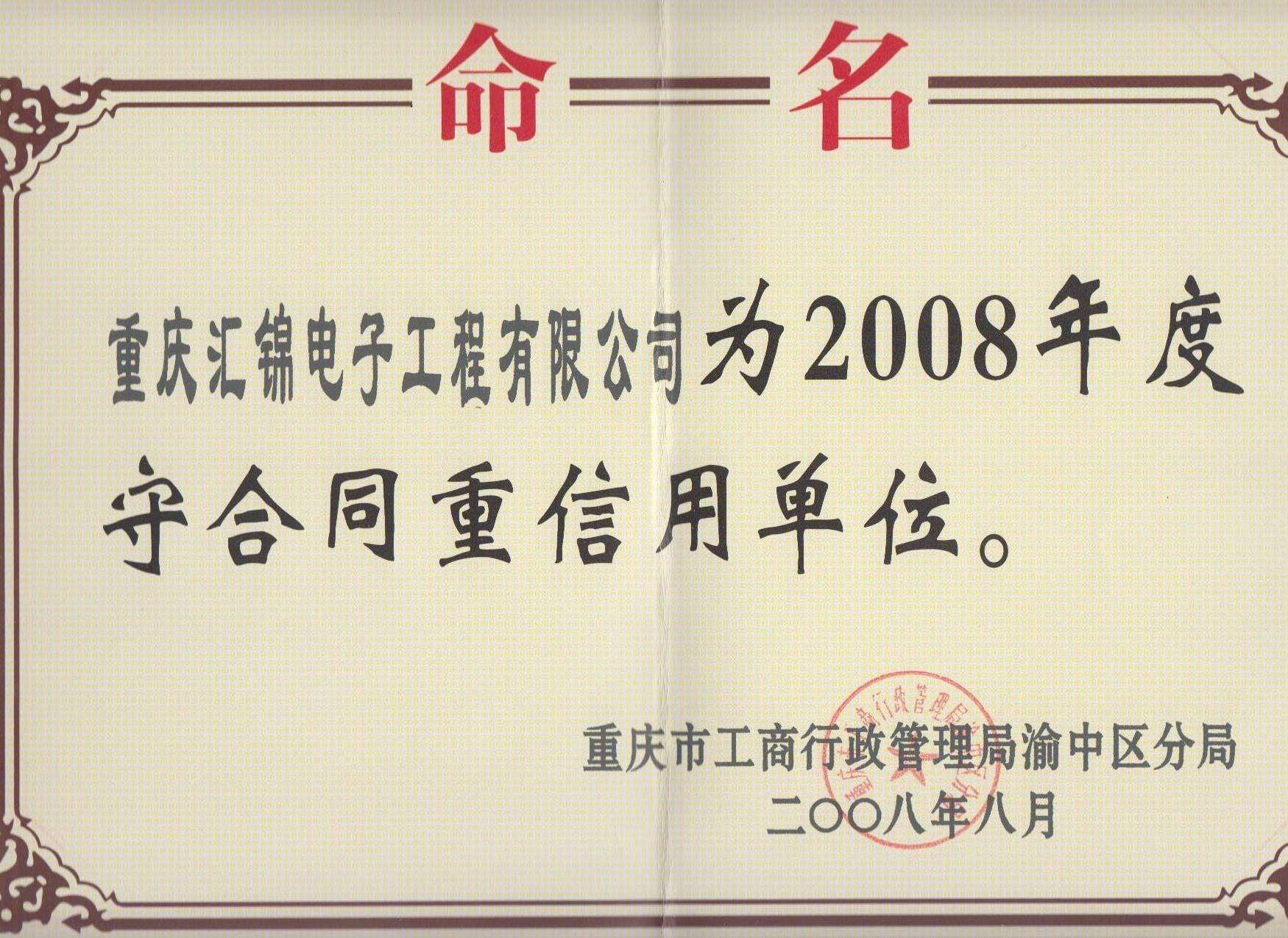 守合同重信用資質(zhì)08.jpg