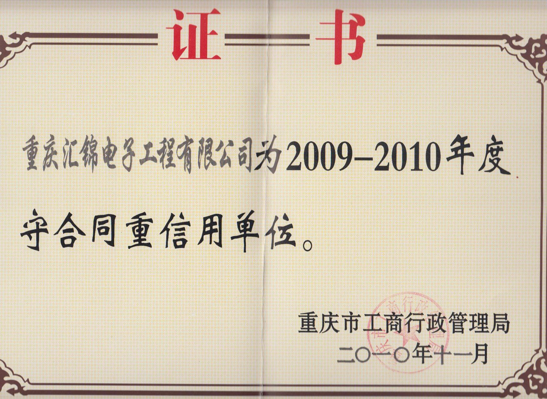 守合同重信用資質(zhì)09-10.jpg