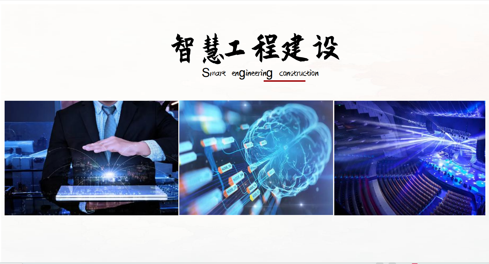 智慧工程建設(shè).jpg